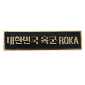 철제 대한민국육군 ROKA (뱃지)