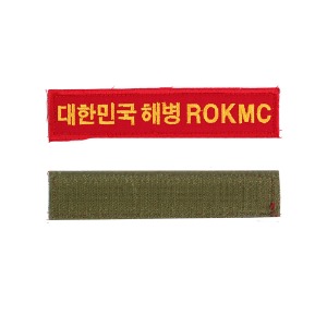 대한민국 해병대 ROKMC 명찰 군인 군용 벨크로 패치