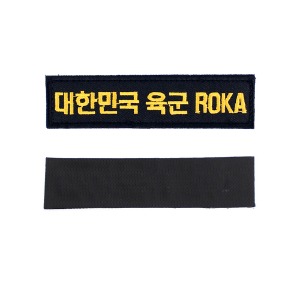 대한민국 육군 ROKA 명찰 검정노랑 군인 군용 벨크로 패치