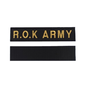 R.O.K ARMY 육군 명찰 검정금사 군인 군용 벨크로 패치