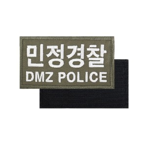 민정경찰 DMZ POLICE 패치 국방흰사 컴뱃셔츠 군인 와펜