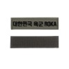 대한민국 육군 ROKA 명찰 국방 군인 군용 벨크로 패치
