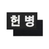 헌병 패치 검정흰사 군사경찰 컴뱃셔츠 군인 와펜