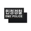 민정경찰 DMZ POLICE 패치 검정흰사 컴뱃셔츠 군인 와펜