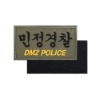 민정경찰 DMZ POLICE 2 패치 국방색 컴뱃셔츠 군인 와펜